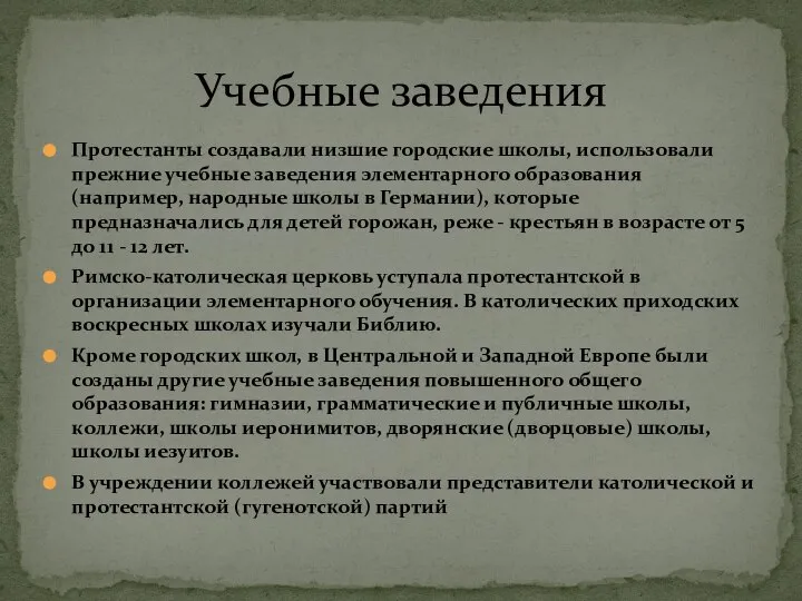 Протестанты создавали низшие городские школы, использовали прежние учебные заведения элементарного образования