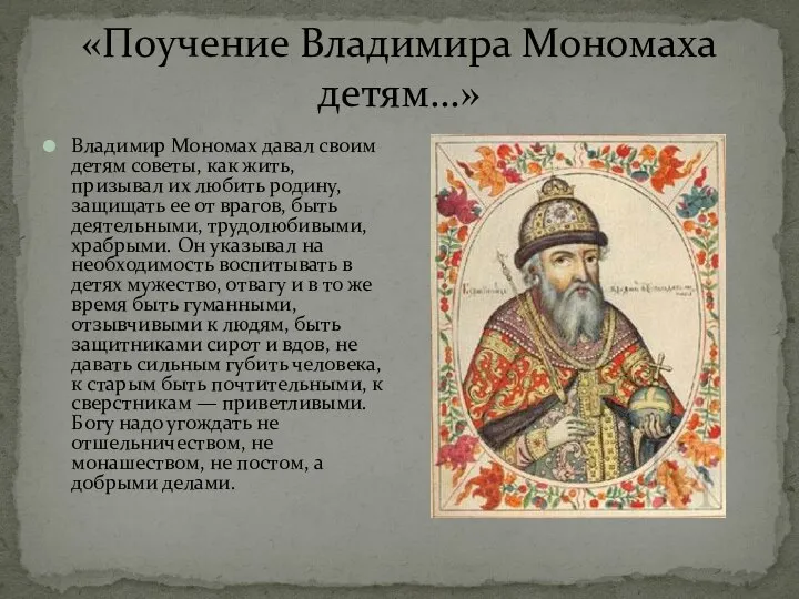 «Поучение Владимира Мономаха детям…» Владимир Мономах давал своим детям советы, как