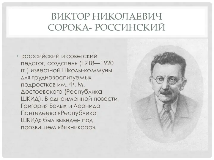 ВИКТОР НИКОЛАЕВИЧ СОРОКА- РОССИНСКИЙ российский и советский педагог, создатель (1918—1920 гг.)