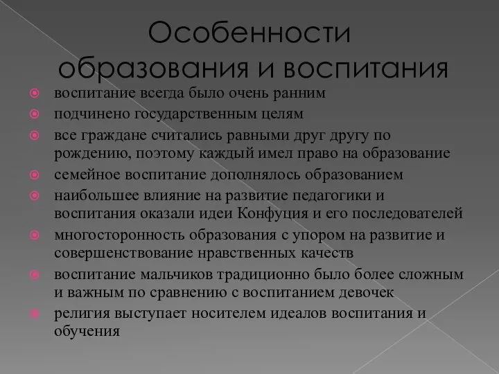 Особенности образования и воспитания воспитание всегда было очень ранним подчинено государственным