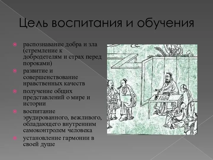 Цель воспитания и обучения распознавание добра и зла (стремление к добродетелям