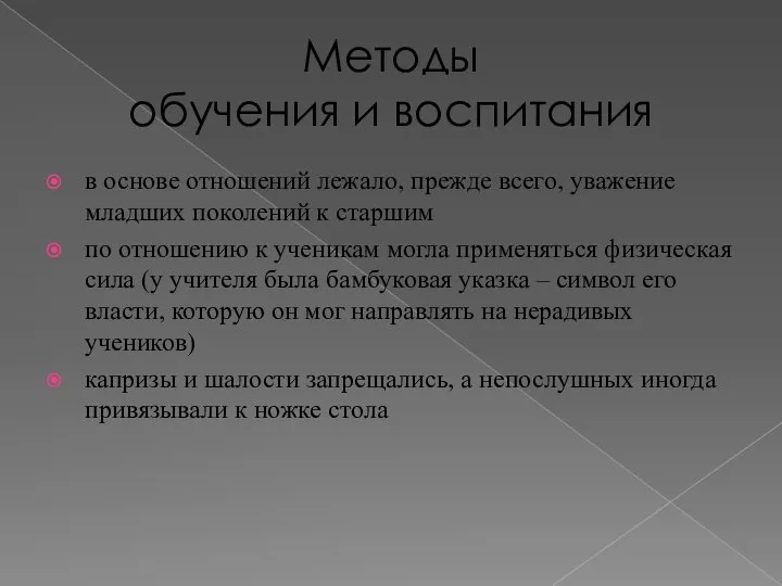 Методы обучения и воспитания в основе отношений лежало, прежде всего, уважение