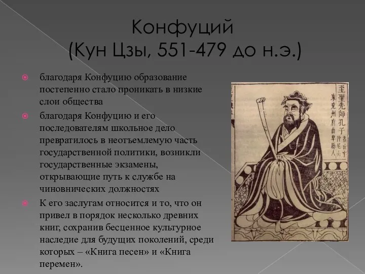 Конфуций (Кун Цзы, 551-479 до н.э.) благодаря Конфуцию образование постепенно стало