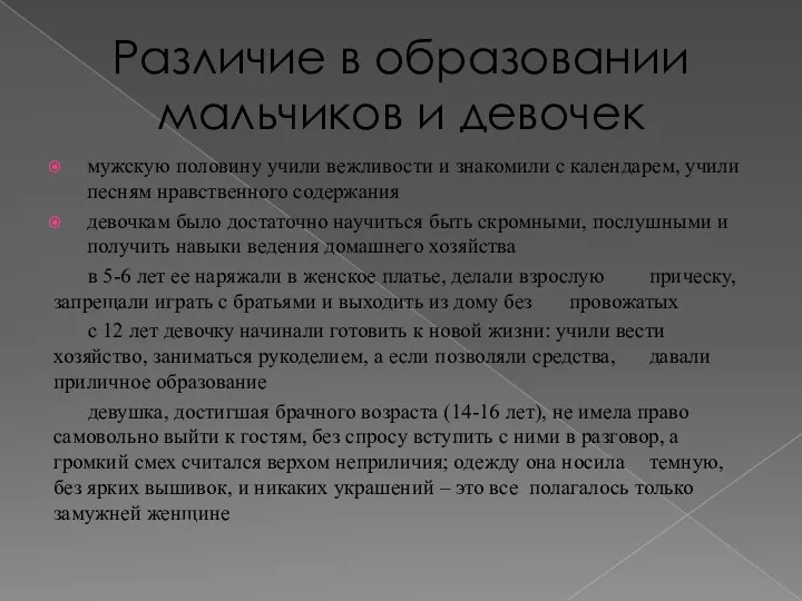 Различие в образовании мальчиков и девочек мужскую половину учили вежливости и