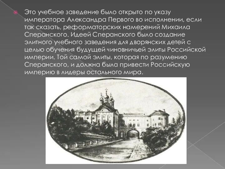 Это учебное заведение было открыто по указу императора Александра Первого во