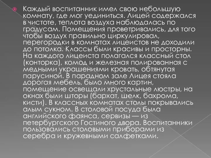 Каждый воспитанник имел свою небольшую комнату, где мог уединиться. Лицей содержался