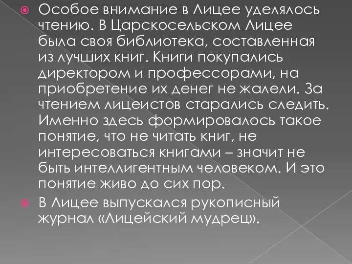 Особое внимание в Лицее уделялось чтению. В Царскосельском Лицее была своя