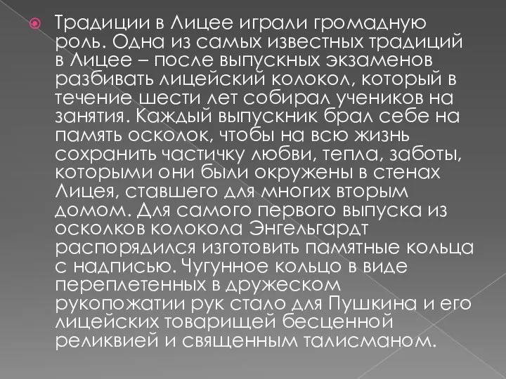 Традиции в Лицее играли громадную роль. Одна из самых известных традиций