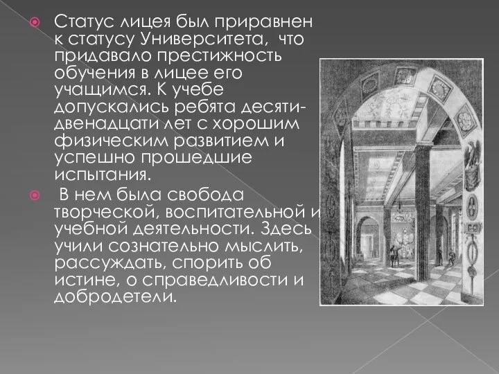 Статус лицея был приравнен к статусу Университета, что придавало престижность обучения