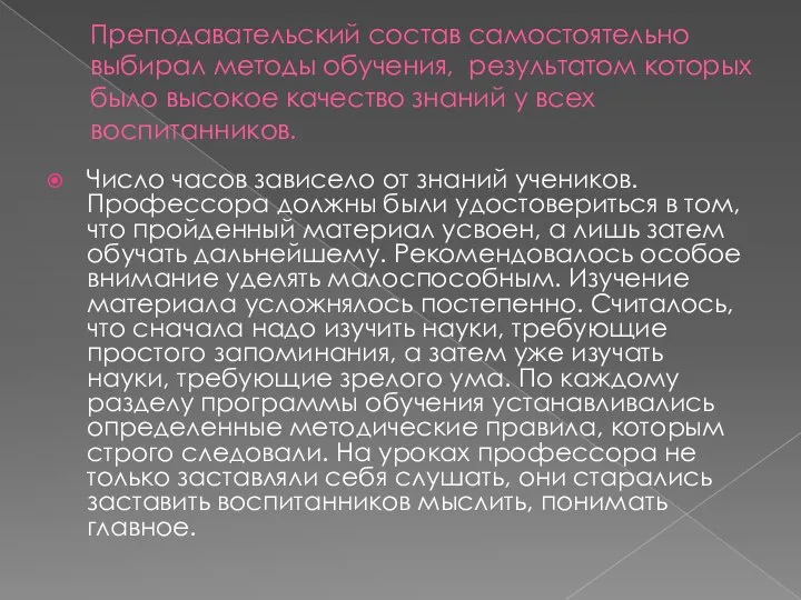 Преподавательский состав самостоятельно выбирал методы обучения, результатом которых было высокое качество