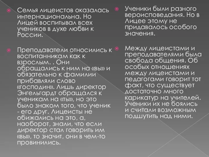 Семья лицеистов оказалась интернациональна. Но Лицей воспитывал всех учеников в духе