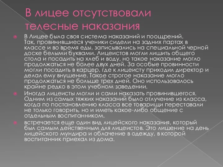 В лицее отсутствовали телесные наказания В Лицее была своя система наказаний