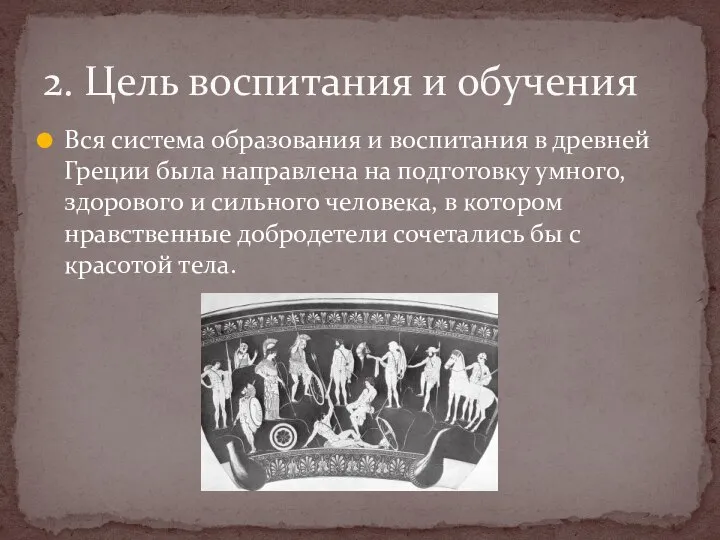 Вся система образования и воспитания в древней Греции была направлена на