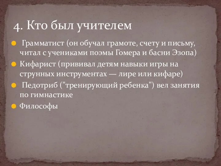 Грамматист (он обучал грамоте, счету и письму, читал с учениками поэмы