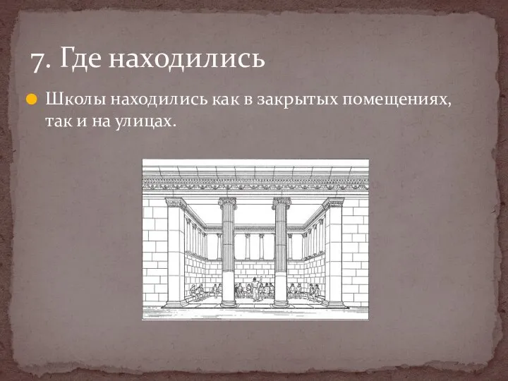 Школы находились как в закрытых помещениях, так и на улицах. 7. Где находились