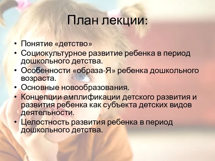 План лекции: Понятие «детство» Социокультурное развитие ребенка в период дошкольного детства.