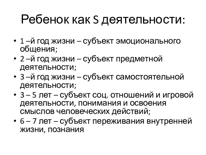 Ребенок как S деятельности: 1 –й год жизни – субъект эмоционального