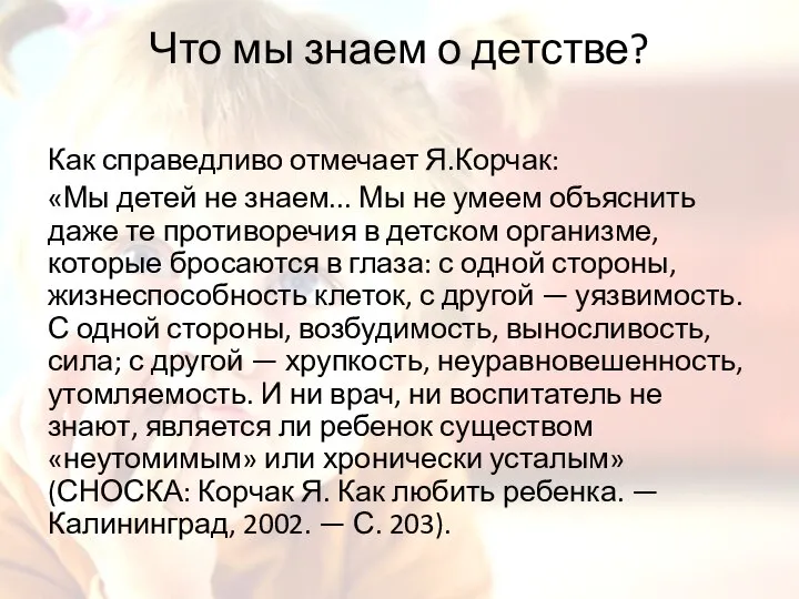 Что мы знаем о детстве? Как справедливо отмечает Я.Корчак: «Мы детей