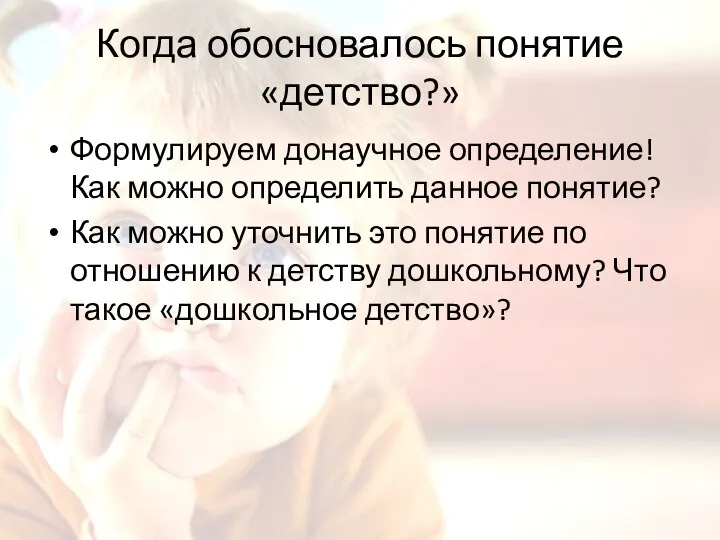 Когда обосновалось понятие «детство?» Формулируем донаучное определение! Как можно определить данное