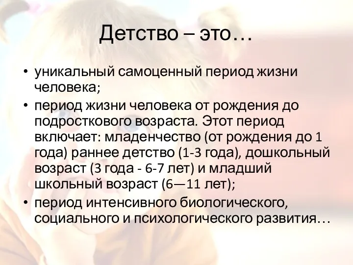 Детство – это… уникальный самоценный период жизни человека; период жизни человека