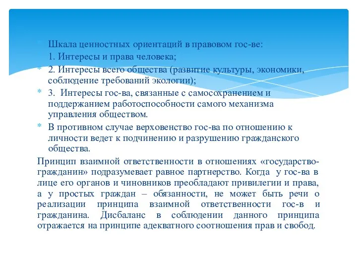 Шкала ценностных ориентаций в правовом гос-ве: 1. Интересы и права человека;