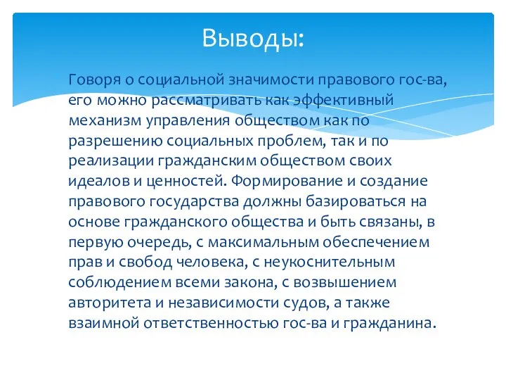 Говоря о социальной значимости правового гос-ва, его можно рассматривать как эффективный