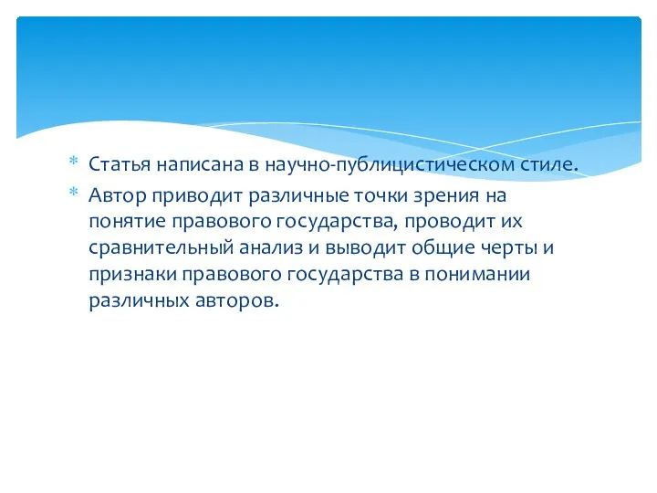 Статья написана в научно-публицистическом стиле. Автор приводит различные точки зрения на