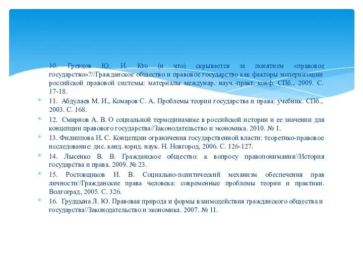 10. Гревцов Ю. И. Кто (и что) скрывается за понятием «правовое