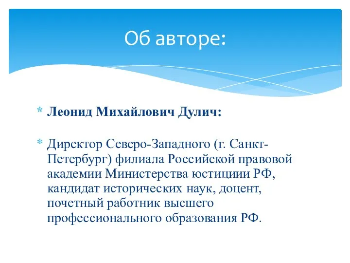 Леонид Михайлович Дулич: Директор Северо-Западного (г. Санкт-Петербург) филиала Российской правовой академии