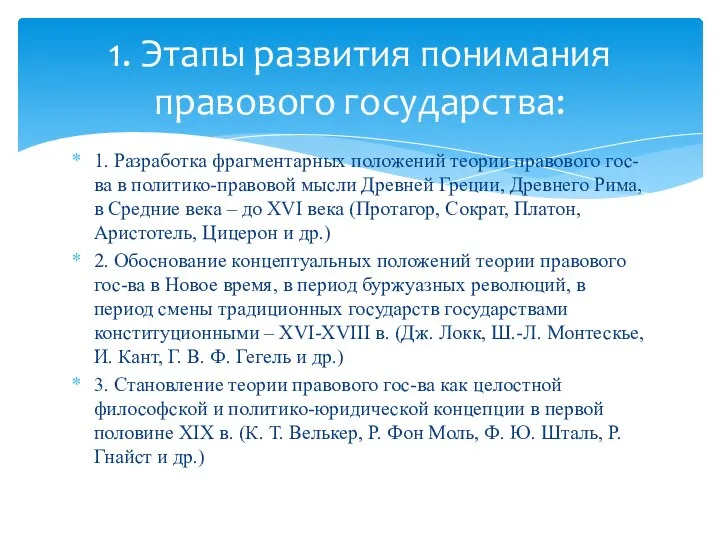 1. Разработка фрагментарных положений теории правового гос-ва в политико-правовой мысли Древней