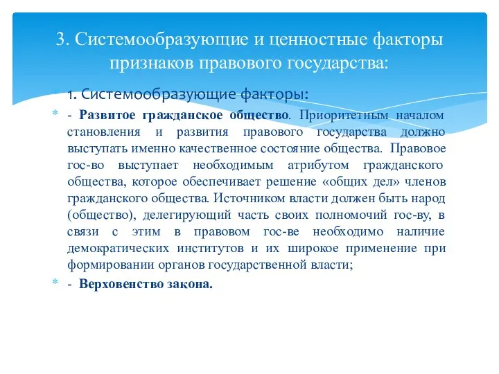 1. Системообразующие факторы: - Развитое гражданское общество. Приоритетным началом становления и