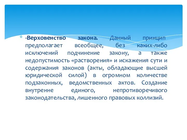 -Верховенство закона. Данный принцип предполагает всеобщее, без каких-либо исключений подчинение закону,