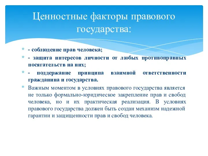 - соблюдение прав человека; - защита интересов личности от любых противоправных