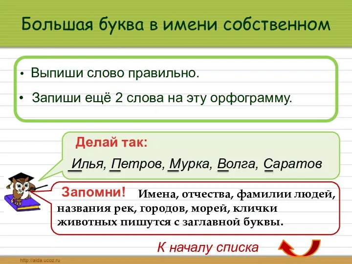 Большая буква в имени собственном Выпиши слово правильно. Запиши ещё 2