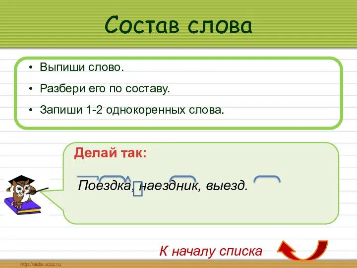 Состав слова Выпиши слово. Разбери его по составу. Запиши 1-2 однокоренных