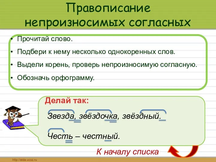 Правописание непроизносимых согласных Прочитай слово. Подбери к нему несколько однокоренных слов.