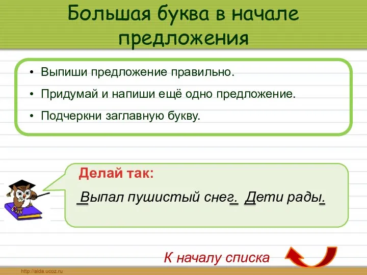 Большая буква в начале предложения Выпиши предложение правильно. Придумай и напиши