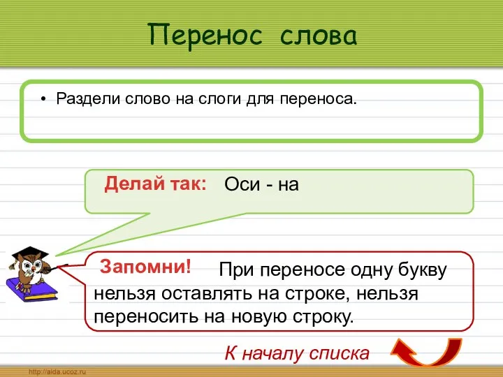 Перенос слова Раздели слово на слоги для переноса. Делай так: К