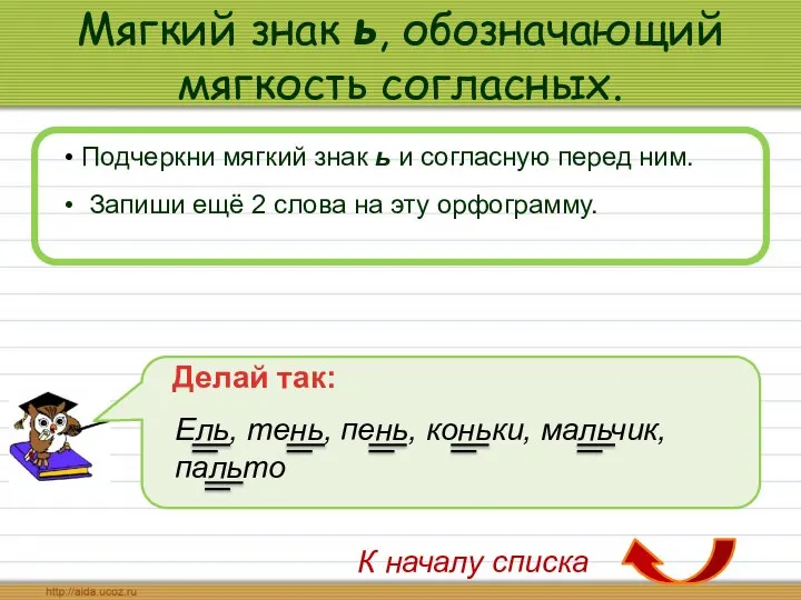 Мягкий знак ь, обозначающий мягкость согласных. Подчеркни мягкий знак ь и