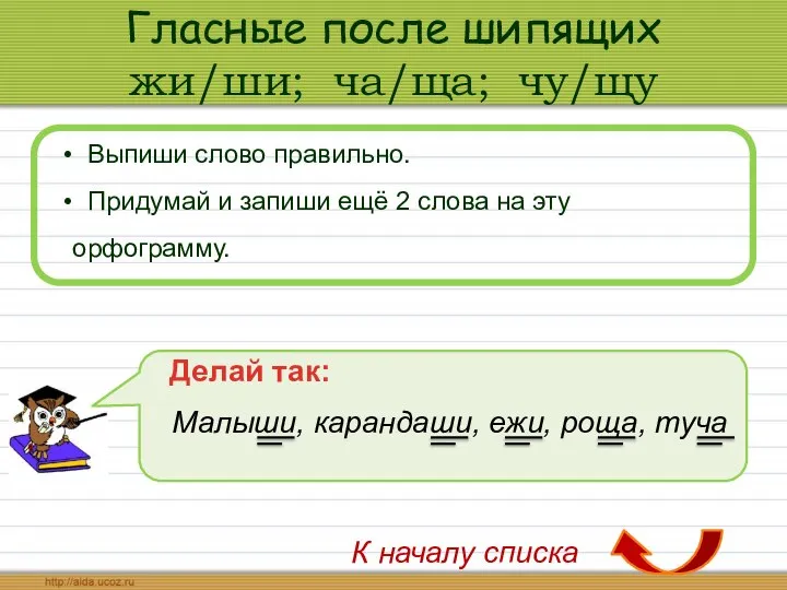 Гласные после шипящих жи/ши; ча/ща; чу/щу Выпиши слово правильно. Придумай и