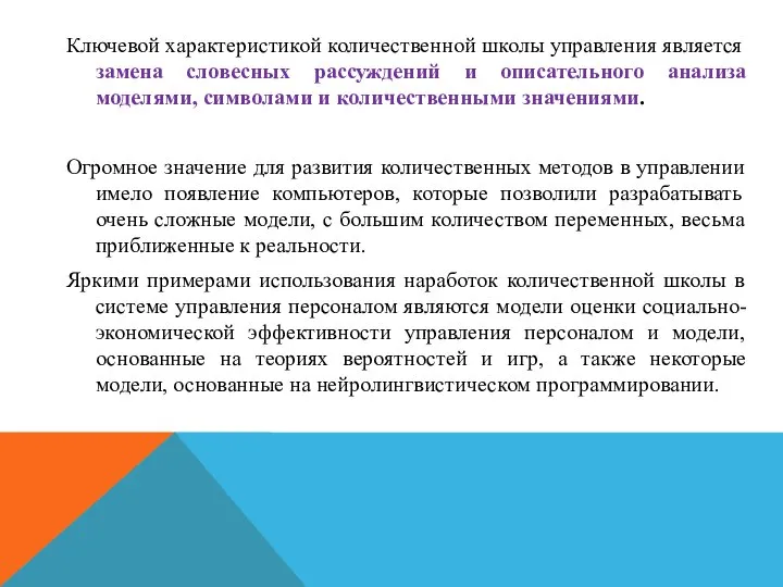 Ключевой характеристикой количественной школы управления является замена словесных рассуждений и описательного