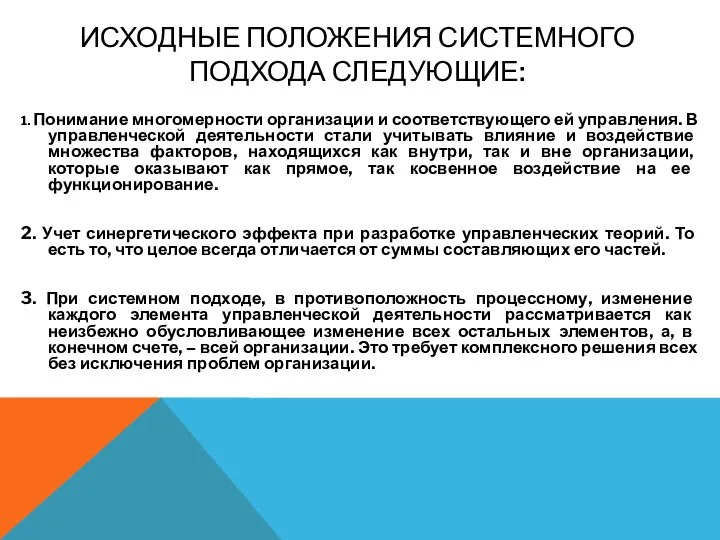 ИСХОДНЫЕ ПОЛОЖЕНИЯ СИСТЕМНОГО ПОДХОДА СЛЕДУЮЩИЕ: 1. Понимание многомерности организации и соответствующего