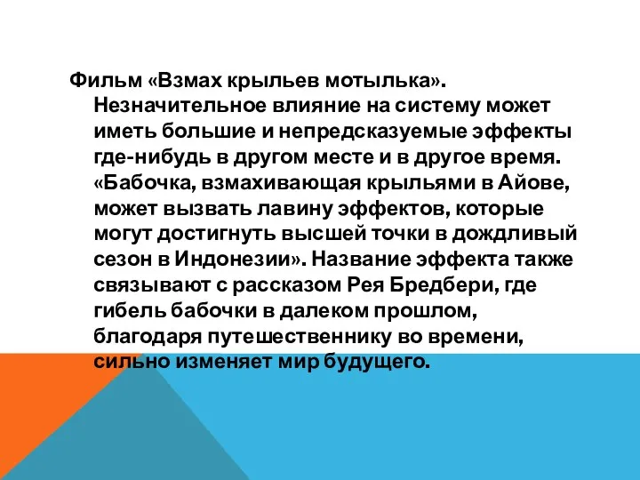 Фильм «Взмах крыльев мотылька». Незначительное влияние на систему может иметь большие