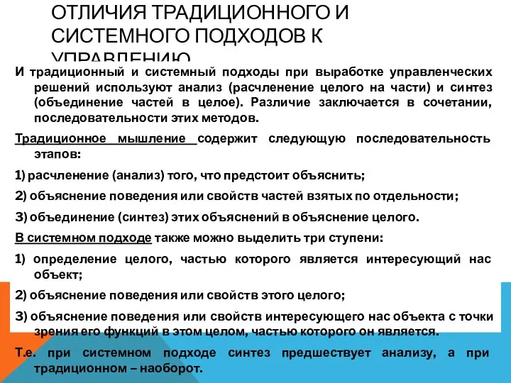 ОТЛИЧИЯ ТРАДИЦИОННОГО И СИСТЕМНОГО ПОДХОДОВ К УПРАВЛЕНИЮ И традиционный и системный