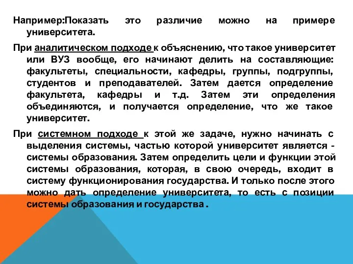 Например:Показать это различие можно на примере университета. При аналитическом подходе к