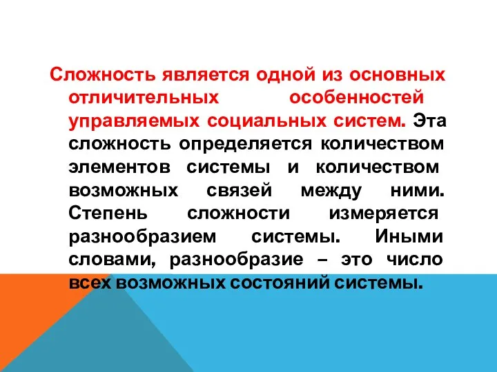 Сложность является одной из основных отличительных особенностей управляемых социальных систем. Эта