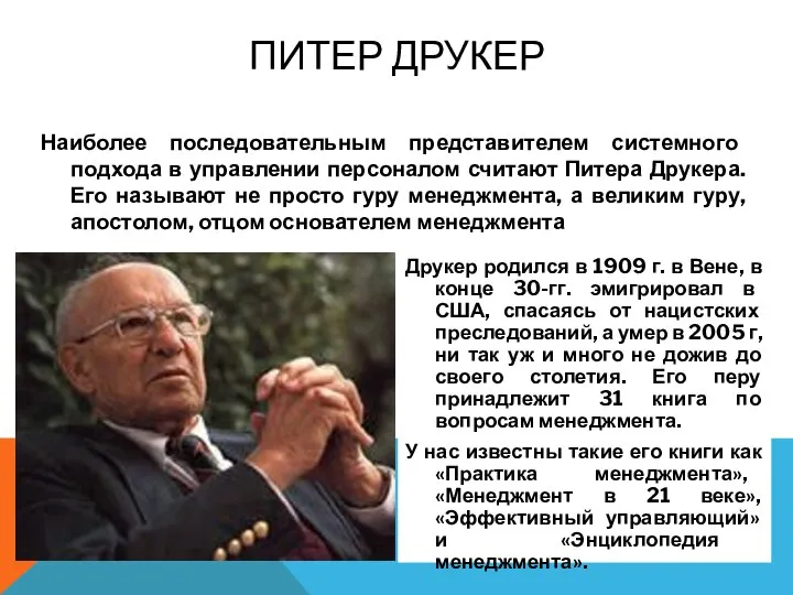 ПИТЕР ДРУКЕР Наиболее последовательным представителем системного подхода в управлении персоналом считают