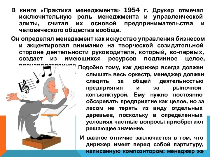 В книге «Практика менеджмента» 1954 г. Друкер отмечал исключительную роль менеджмента