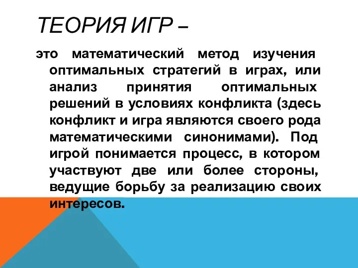 ТЕОРИЯ ИГР – это математический метод изучения оптимальных стратегий в играх,