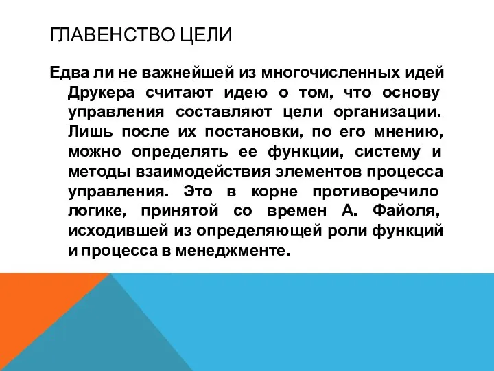 ГЛАВЕНСТВО ЦЕЛИ Едва ли не важнейшей из многочисленных идей Друкера считают